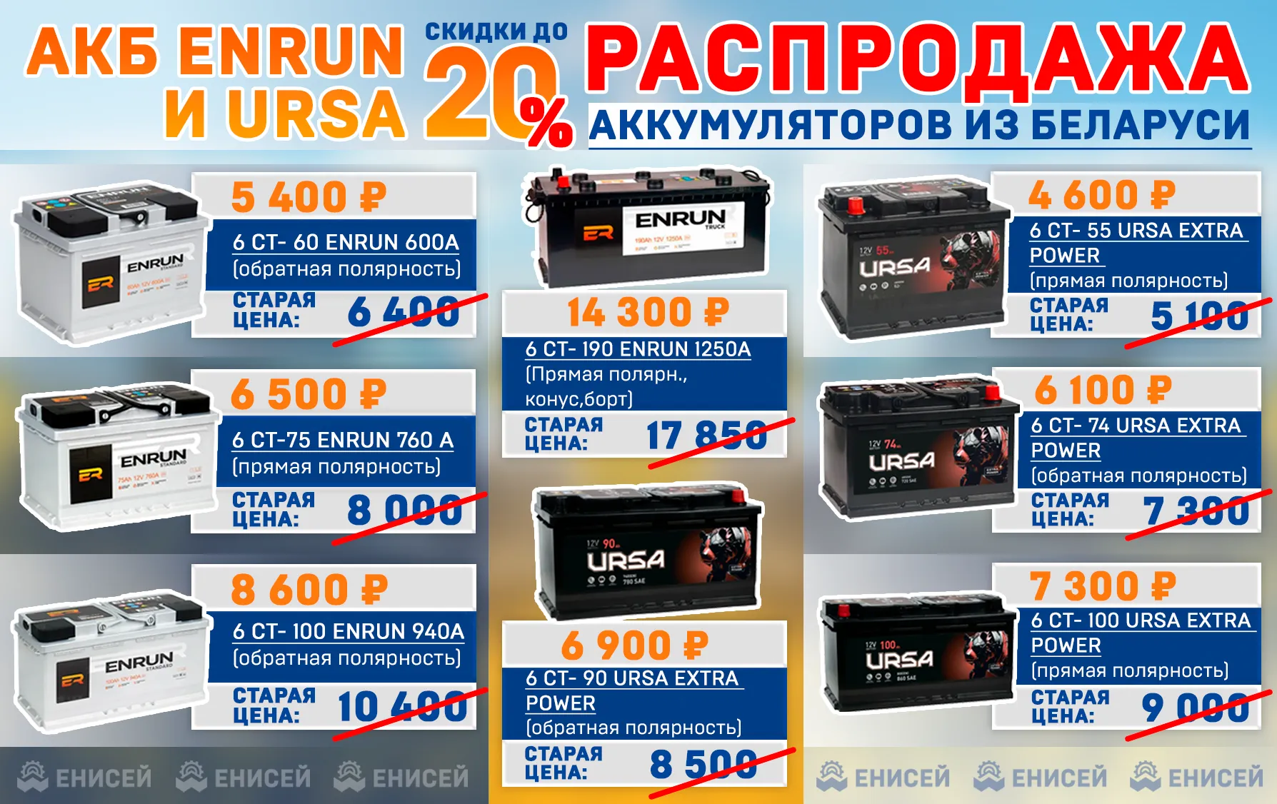 Распродажа АКБ ENRUN и URSA!